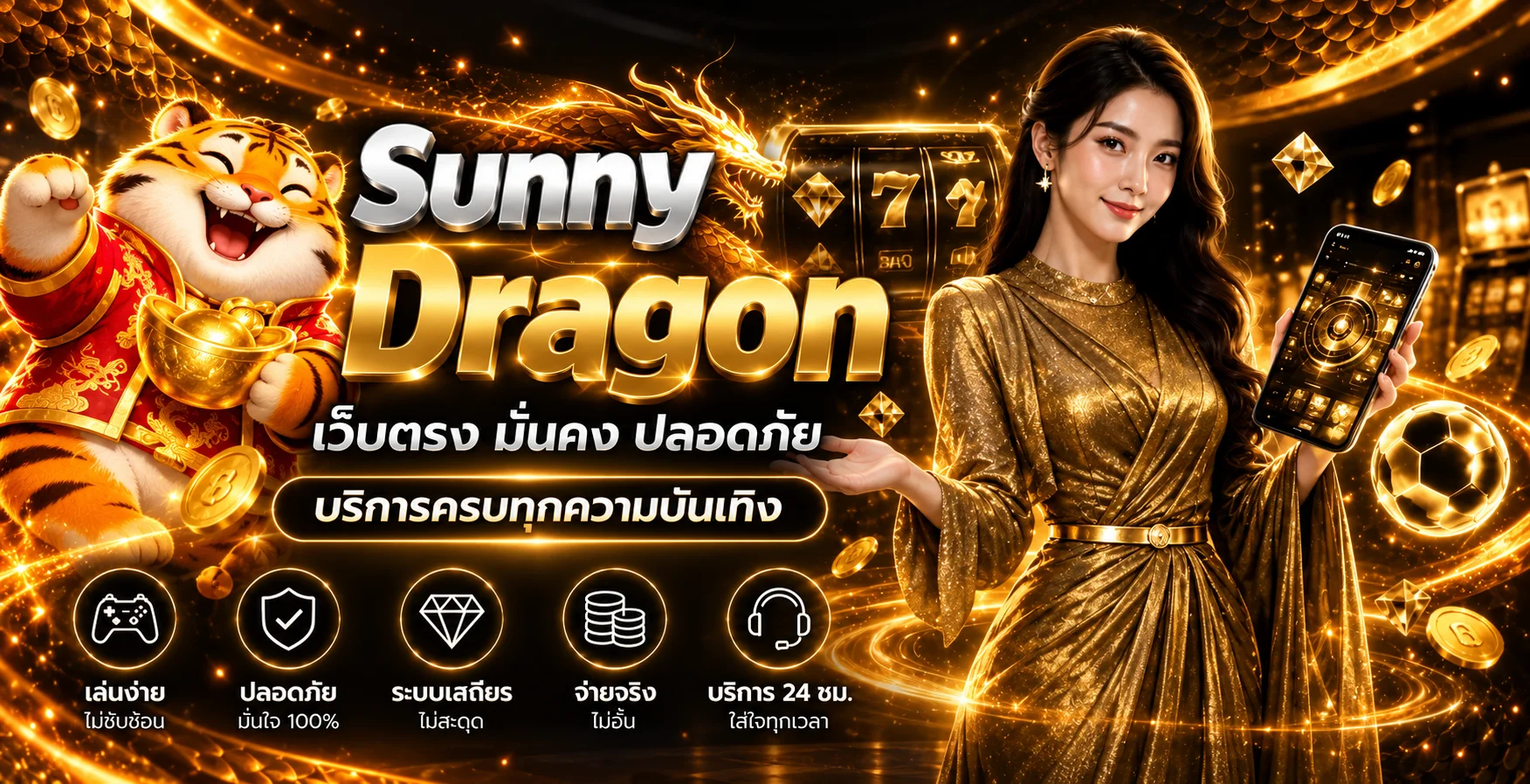 Sunny Dragon ระบบฝากถอนและการดูแลบัญชี