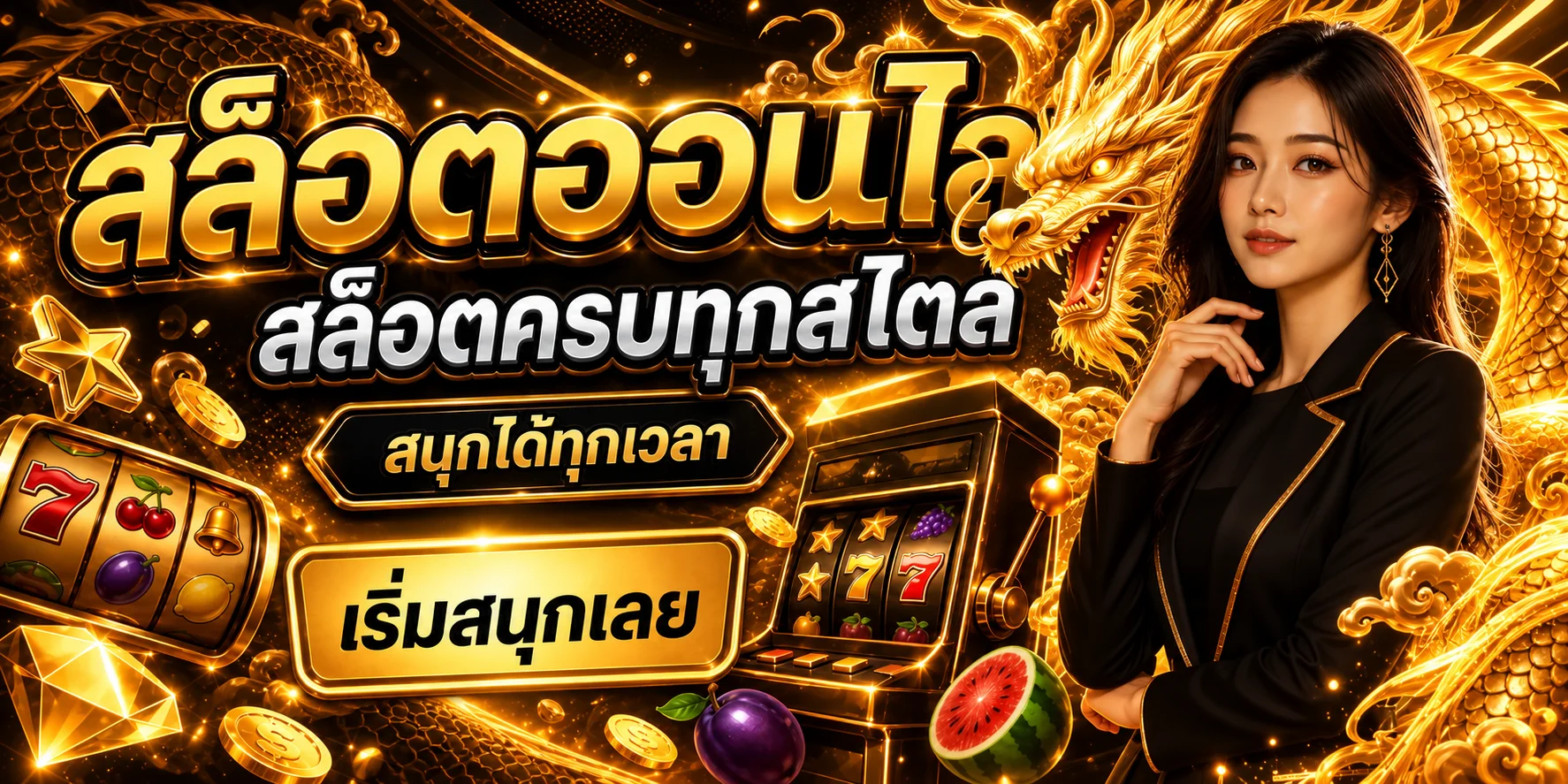 สล็อตออนไลน์ Sunny Dragon พร้อมมังกรแฟนตาซีและเกมสล็อต