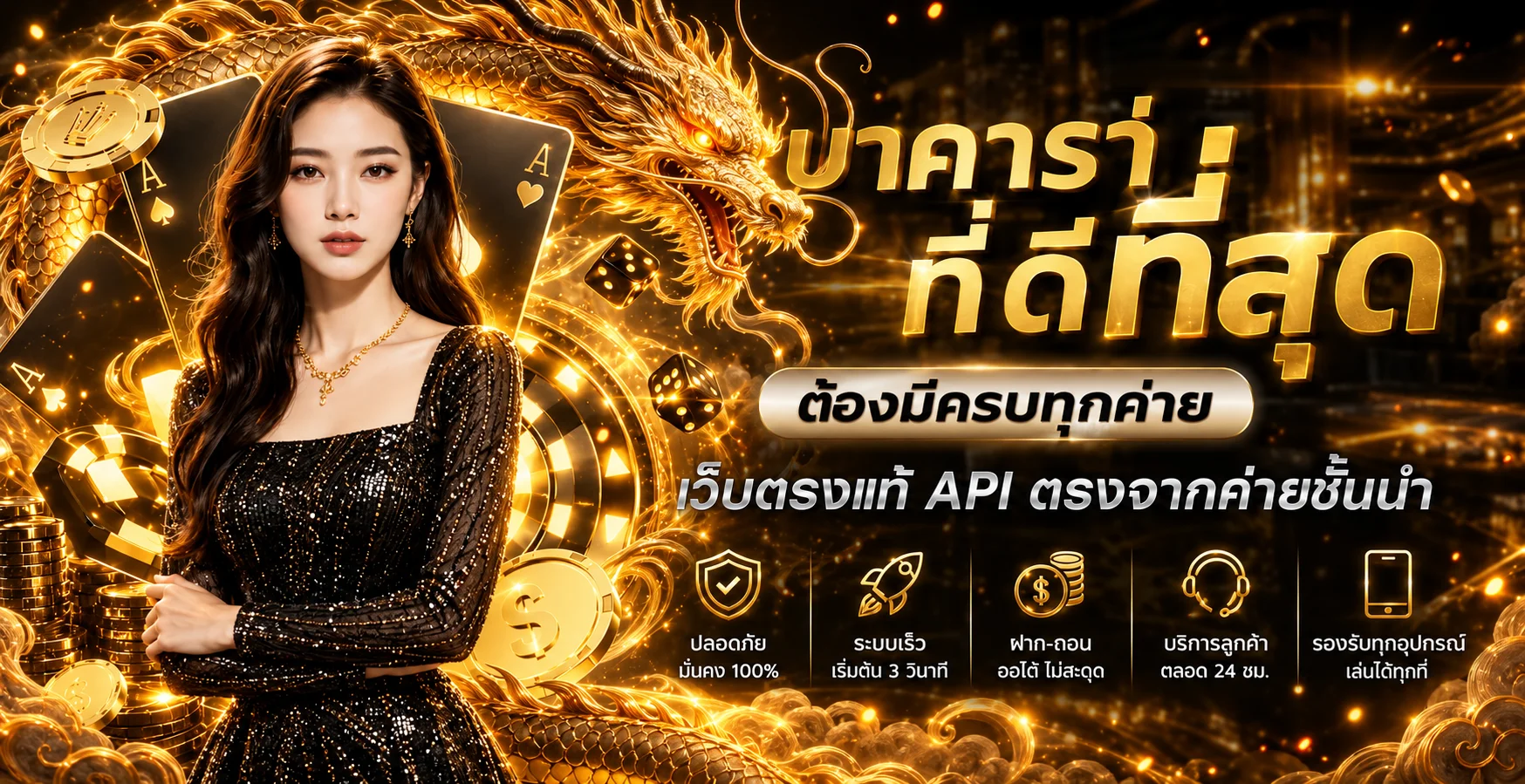 บาคาร่าออนไลน์ Sunny Dragon พร้อมโต๊ะไพ่และมังกรสีทอง