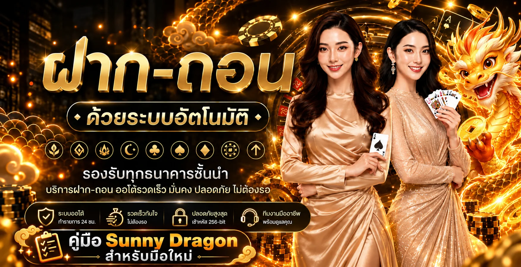 Sunny Dragon คู่มือมือใหม่ สมัคร ทดลองเกม คุมงบ